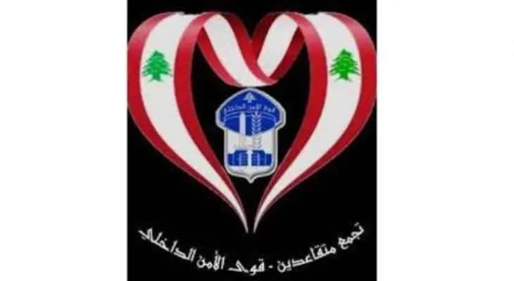 تجمع متقاعدي قوى الامن تمنى على إدارات المصارف أخذ التحرك السلمي والمطالب في الاعتبار والتجاوب معها
