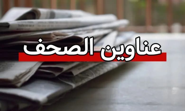 عناوينُ الصحفِ ليوم الخميس 5 كانون الثاني 2023