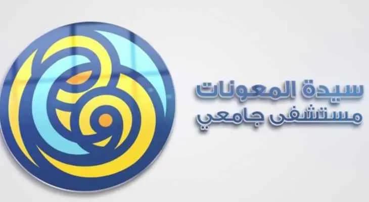 مستشفى سيدة المعونات في جبيل نشر قائمة بالأطباء المداومين بالعيادات الخارجية المجانية عن آذار
