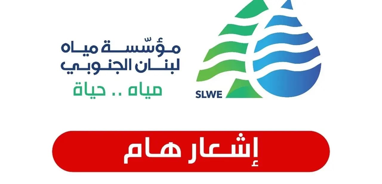 بيان مهمّ لمؤسسة مياه لبنان الجنوبي.. ماذا أعلنت فيه؟