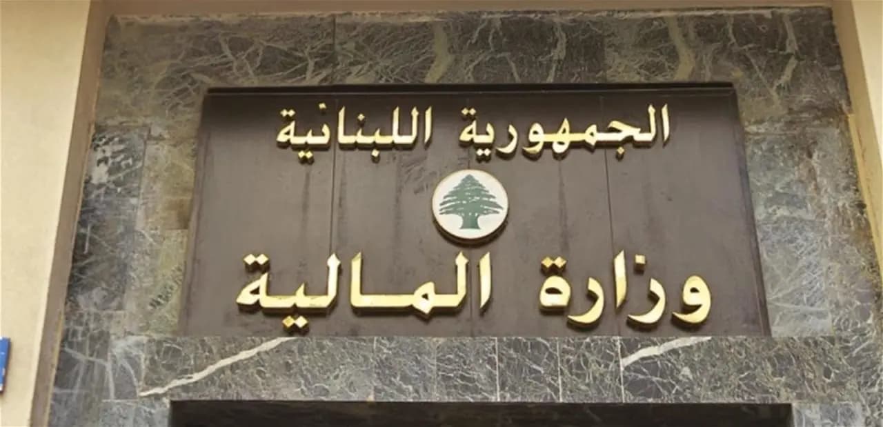 إعلانٌ مهم من وزارة الماليّة.. ماذا فيه؟