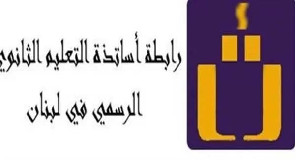 روابط التعليم الرسمي تعتذر عن عدم حضور اللقاء مع ميقاتي... إليكم السبب