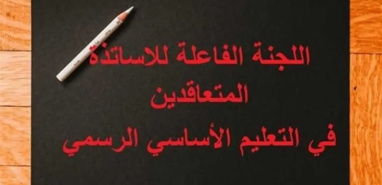 بيان للجنة الفاعلة لمتعاقدي الأساسي .. ماذا جاء فيه؟