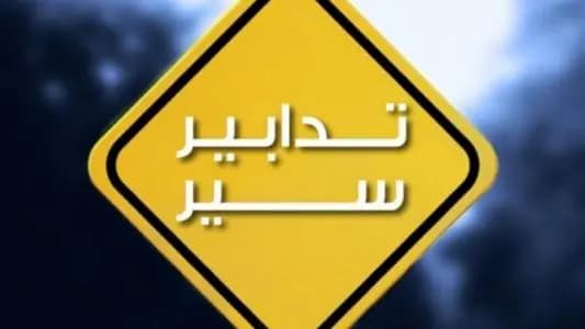 تدابير سير في محلة القنطاري - بيروت... إليكم التفاصيل