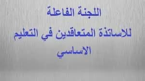 اللجنة الفاعلة تضع مراد في أجواء ملف الأساتذة المتعاقدين!