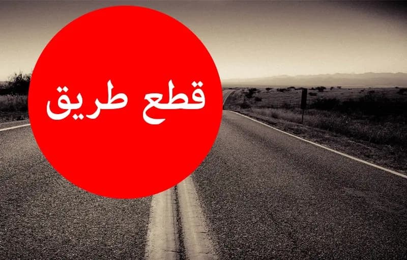 قطع هذه الطرقات والسبب..!