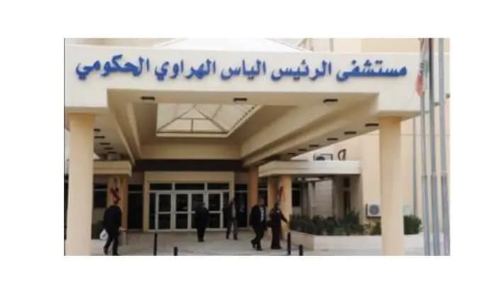 توضيحٌ من إدارة مستشفى الياس الهراوي الحكومي
