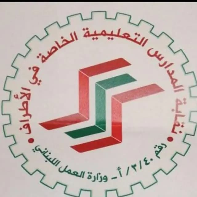 نقابة المدارس التّعليميّة الخاصة في الأطراف : "معلمو مدارسنا غير منتسبين لنقابة المعلمين ولا تعنيهم الدعوات للإضراب"