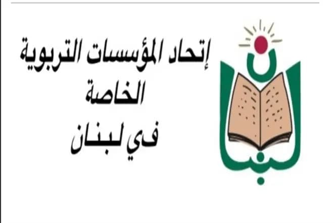 بيانٌ لإتحادِ المؤسساتِ التربويّة الخاصّة هذا ما جاءَ فيه