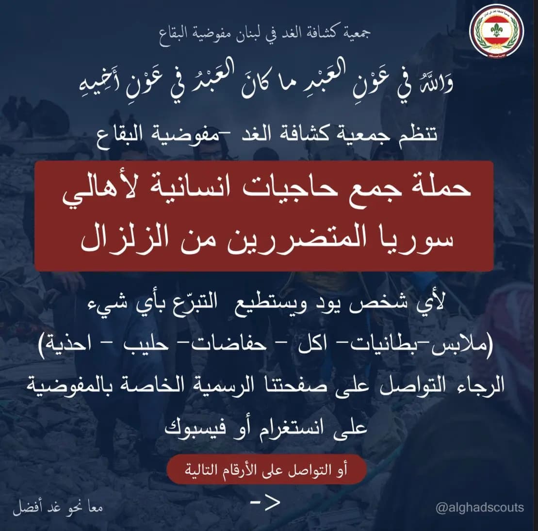 حسن مراد يُطلقُ من البقاع حملةً لدعم ضحايا الزّلزال المدمّر