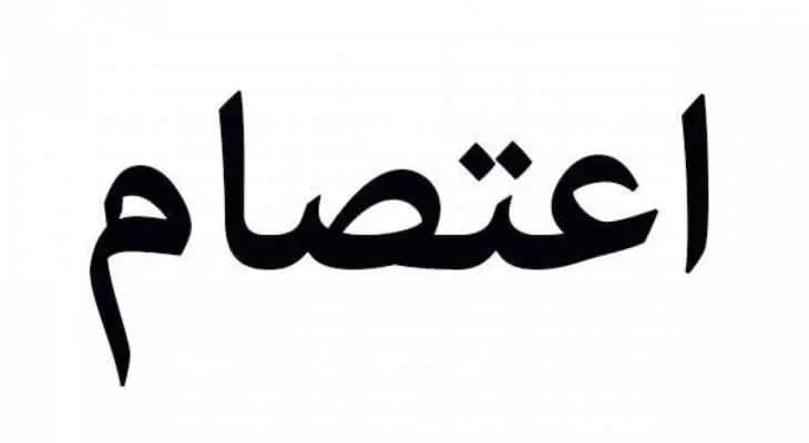 اعتصام لأهالي الموقوفين والمحكومين!