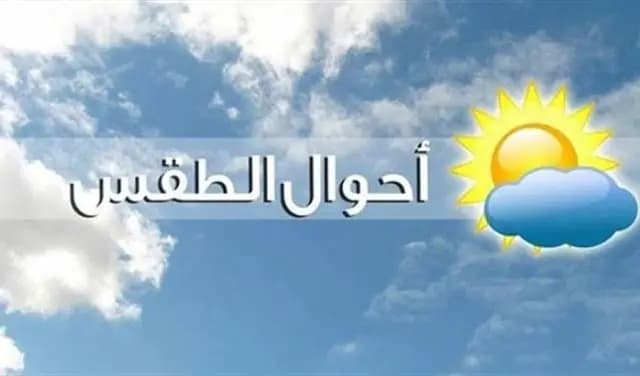 إليكم طقس اليوم والأيام المقبلة!