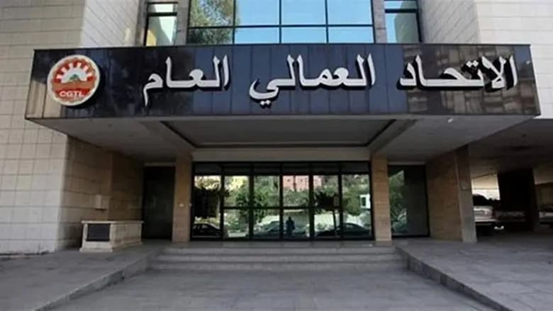 الاتحاد العمالي العام يدقُ ناقوس الخطر!