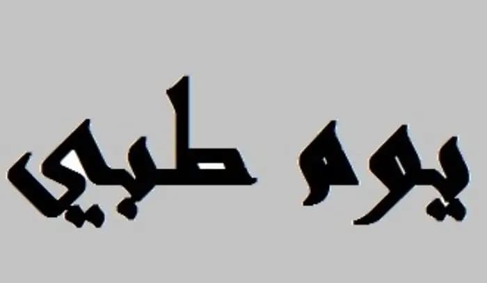 عيادة نقالة مجانية في بنعفول بالتعاون "فرسان مالطا"