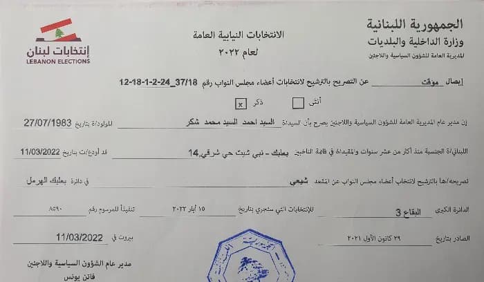 السيد أحمد شكر قدم طلب ترشحه عن المقعد الشيعي في بعلبك
