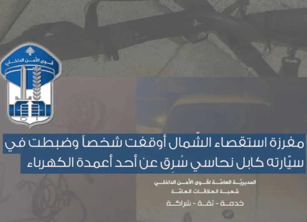 توقيفُ شخصٍ في الشّمال وضبطُ كابلٍ مسروقٍ