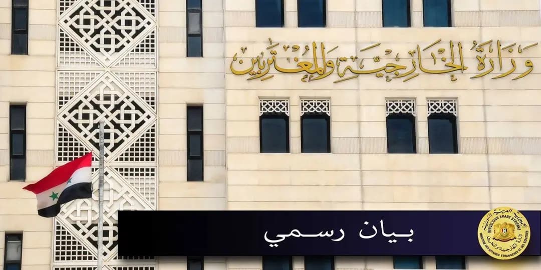 الخارجيةُ السورية تدينُ زيارة رئيسِ أركانِ الجيوش الأميركية لشمالِ سوريا