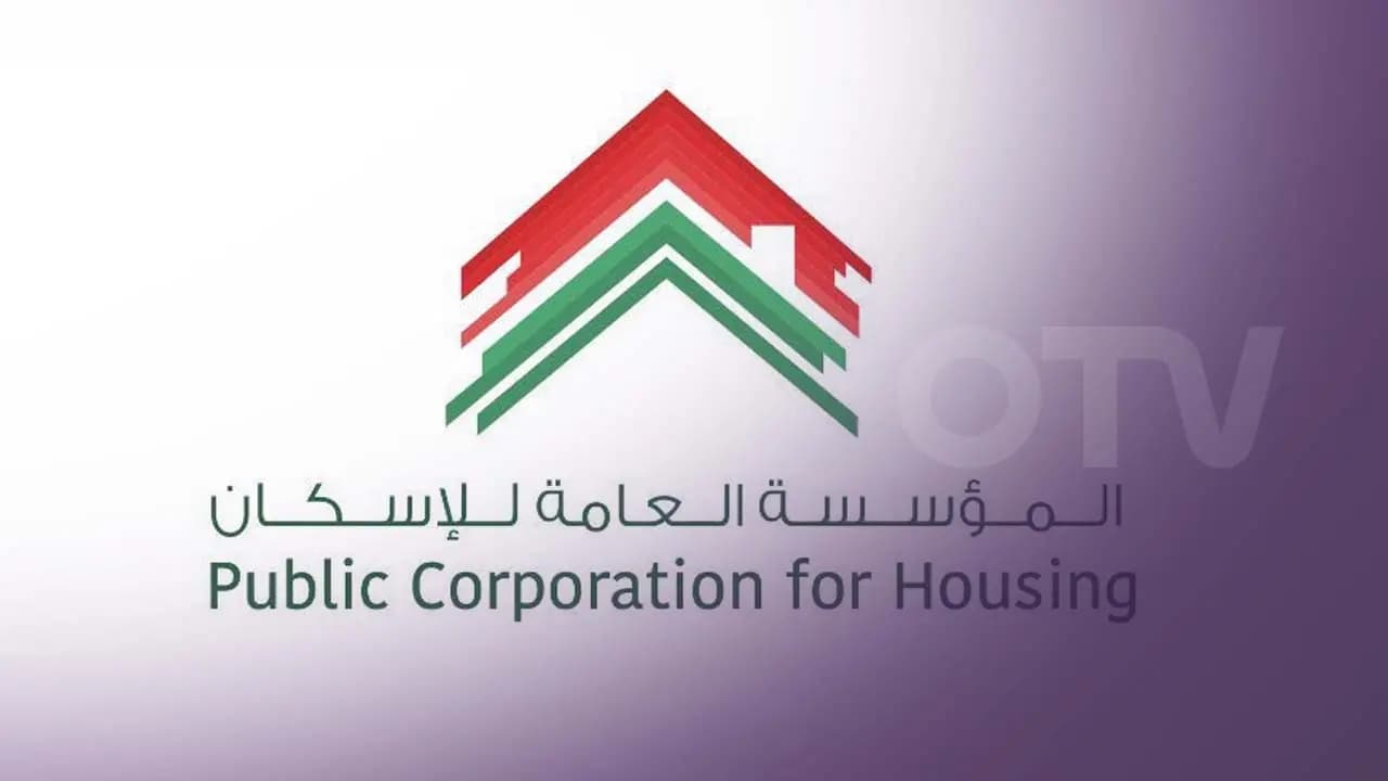 إجراءٌ جديدٌ لمؤسّسة الإسكان.. إليكم التفاصيل