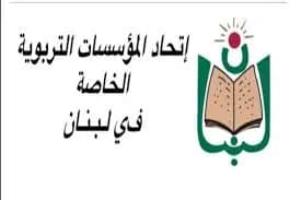 اتحادُ المؤسساتِ التّربوية الخاصّة: نقفُ إلى جانبِ المعلّمين