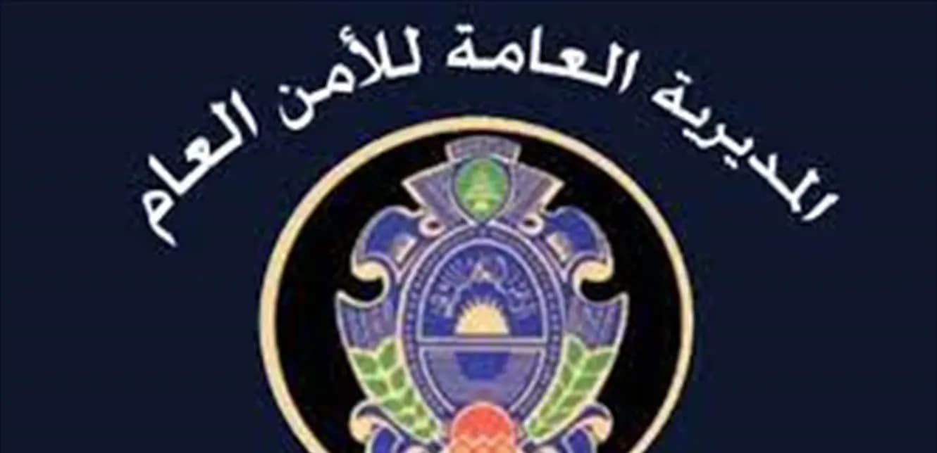 إعلان هام للأمن العام.. ماذا جاء فيه؟