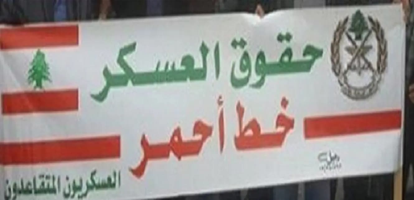 العسكريّون المتقاعدون... إلى الشّارع.. فهل يتحرّك المسؤولون؟
