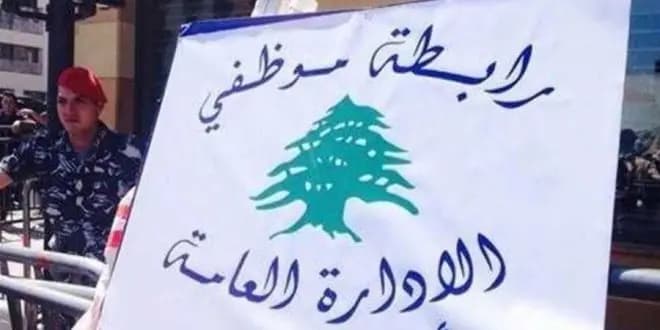 رابطة موظفي الإدارة العامة تمدّد إضرابها