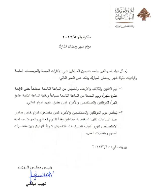 مذكرة إدارية بتعديل دوام الادارات العامة خلال شهر رمضان