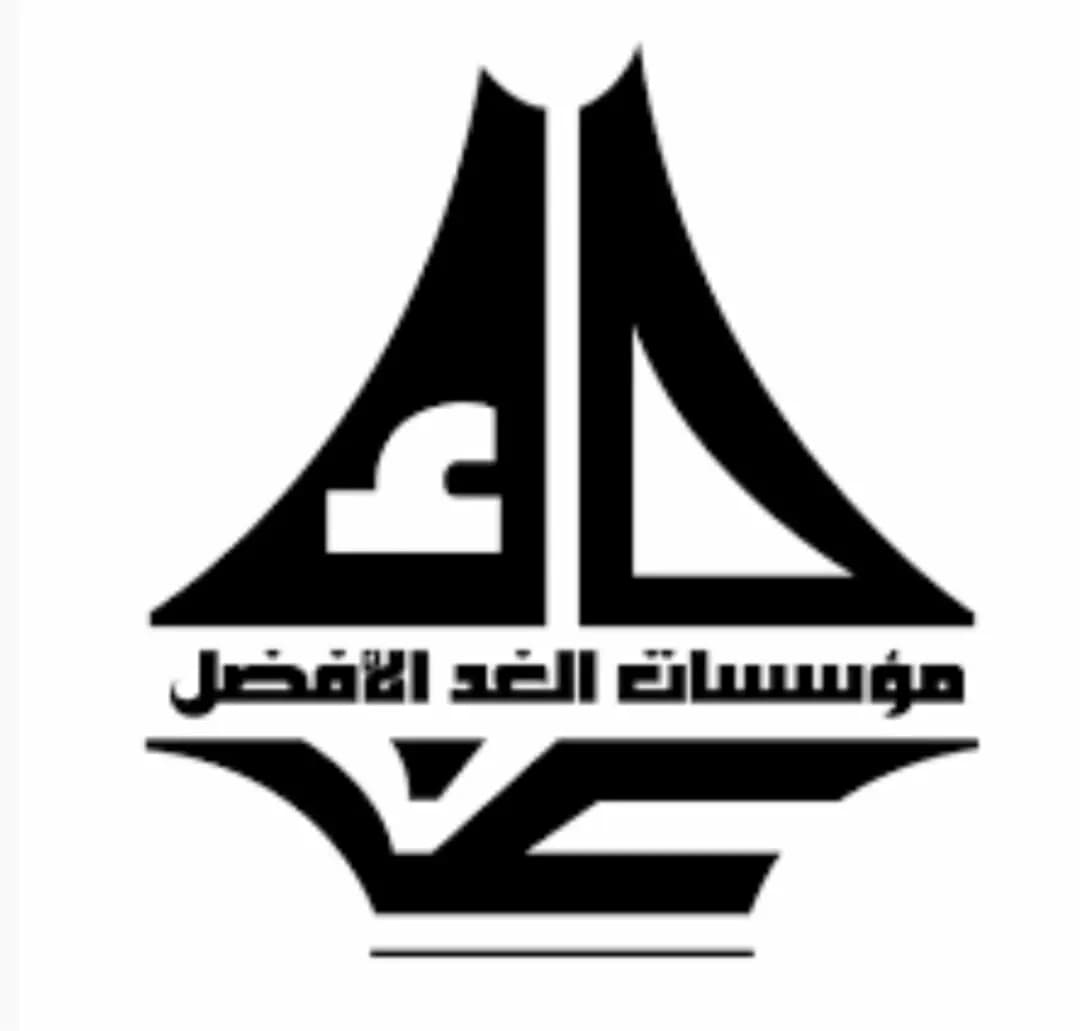 مؤسّساتُ الغدِ الأفضل تلتزمُ قرارَ مجلس الوزراء العمل بالدّوام الشّتوي