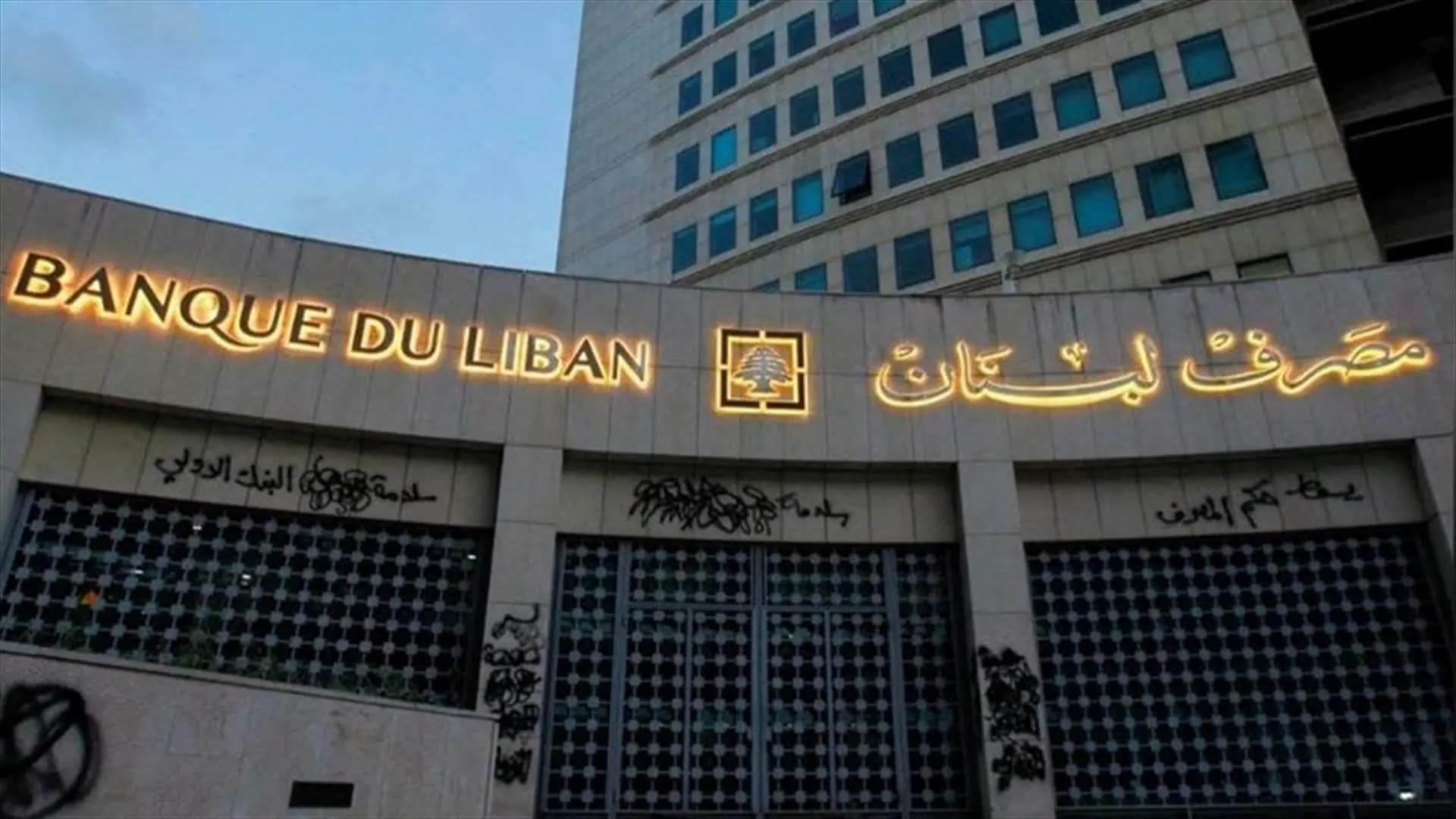 بيان من "مصرف لبنان"!