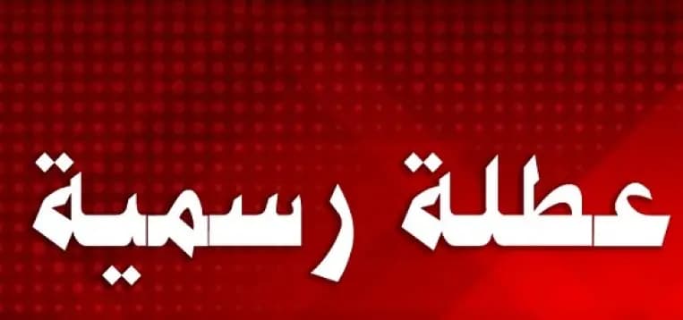 عطلة الجمعة العظيمة والفصح في مذكرةٍ تربوية