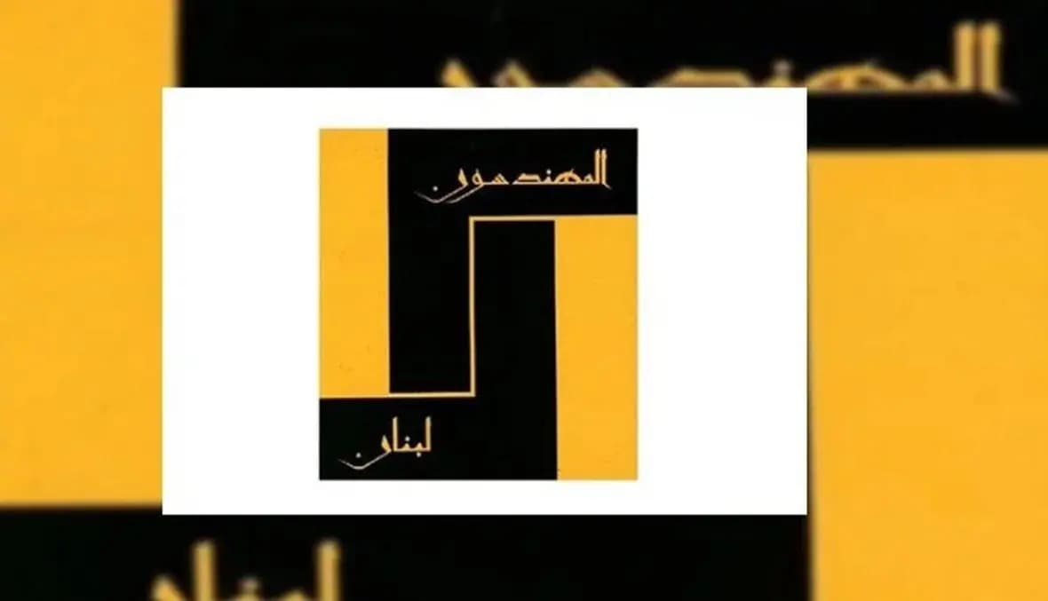 "نقابة المهندسين": المحاسبة واستعادة المبادرة في 15 نيسان