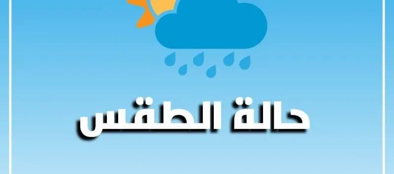 إليكم حال الطقس!