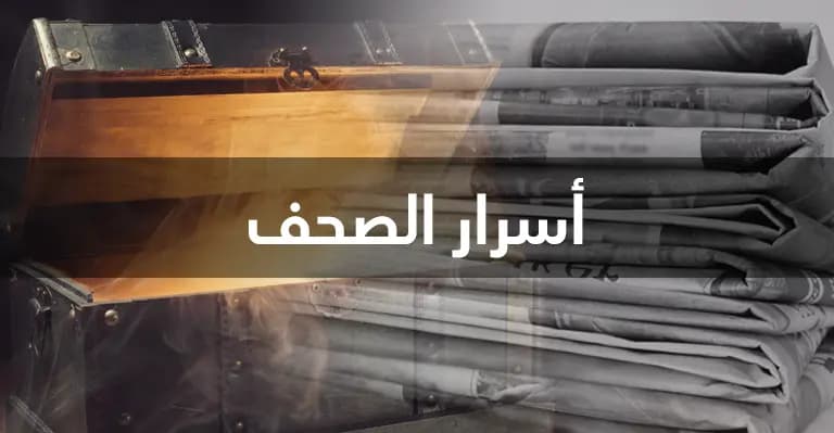 ماذا في أسرار الصحف؟