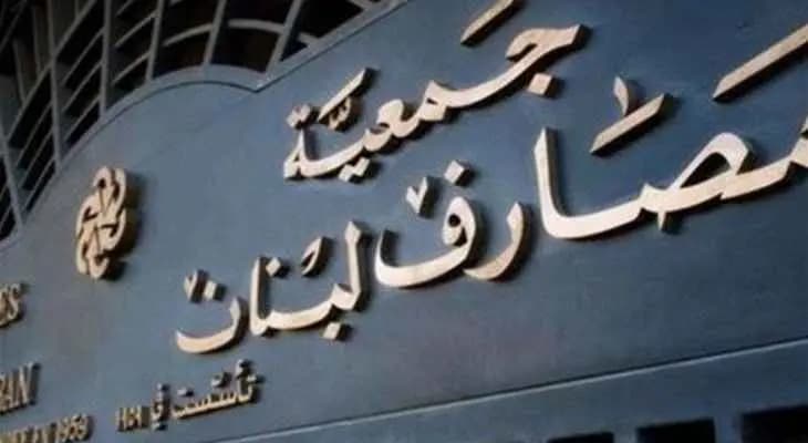 جمعية المصارف قررت الإضراب ليومين