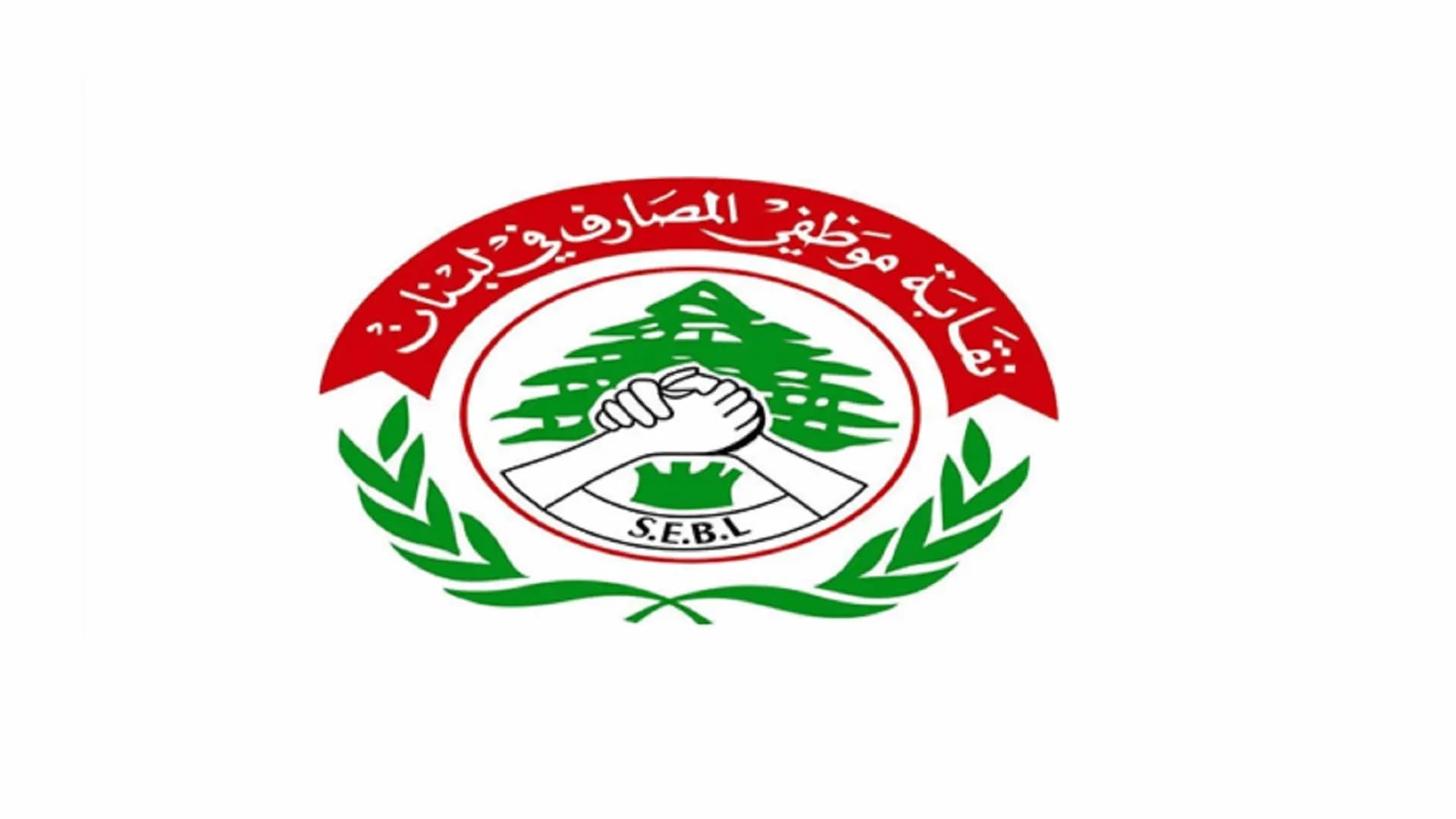 نقابةُ موظّفي المصارف: هذهِ البدعةُ غير مقبولة