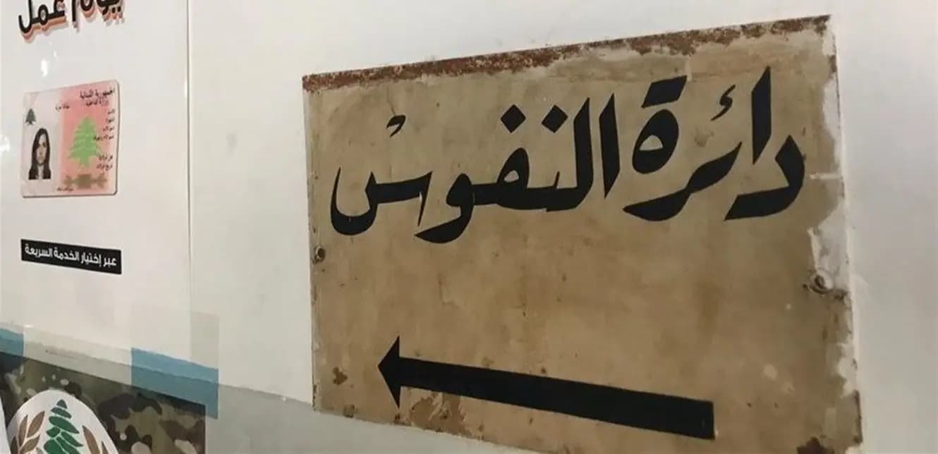مؤخرًا.. هذا ما فعلته دوائر النفوس