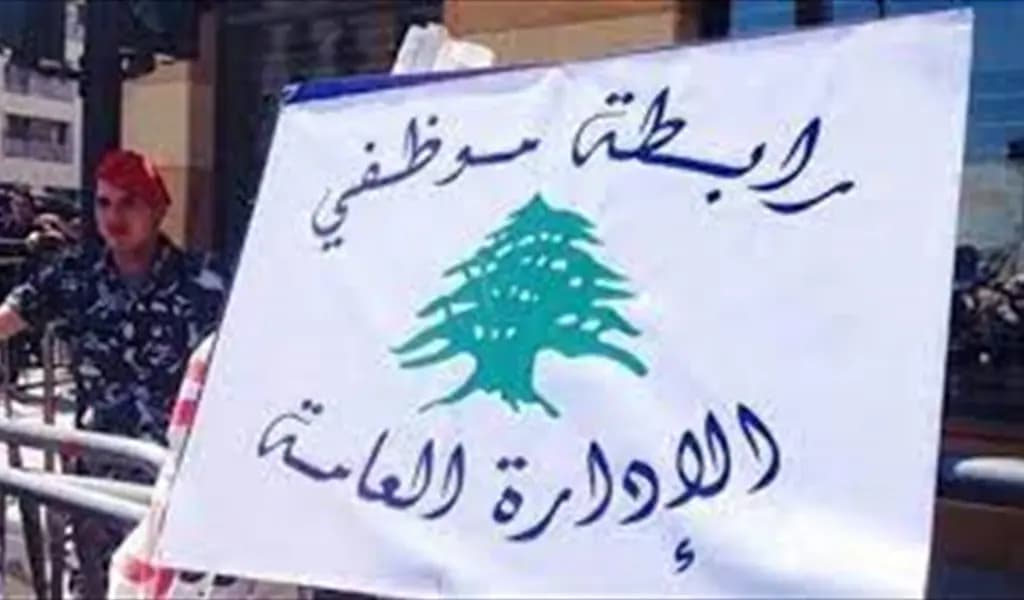 الهيئات وروابط القطاع العام ترفض مقرّرات مجلس الوزراء الاخيرة