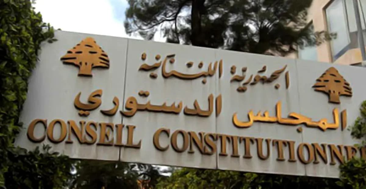 بعد تأجيل الإنتخابات… المجلس الدستوري: الطعن بات مفصليًا