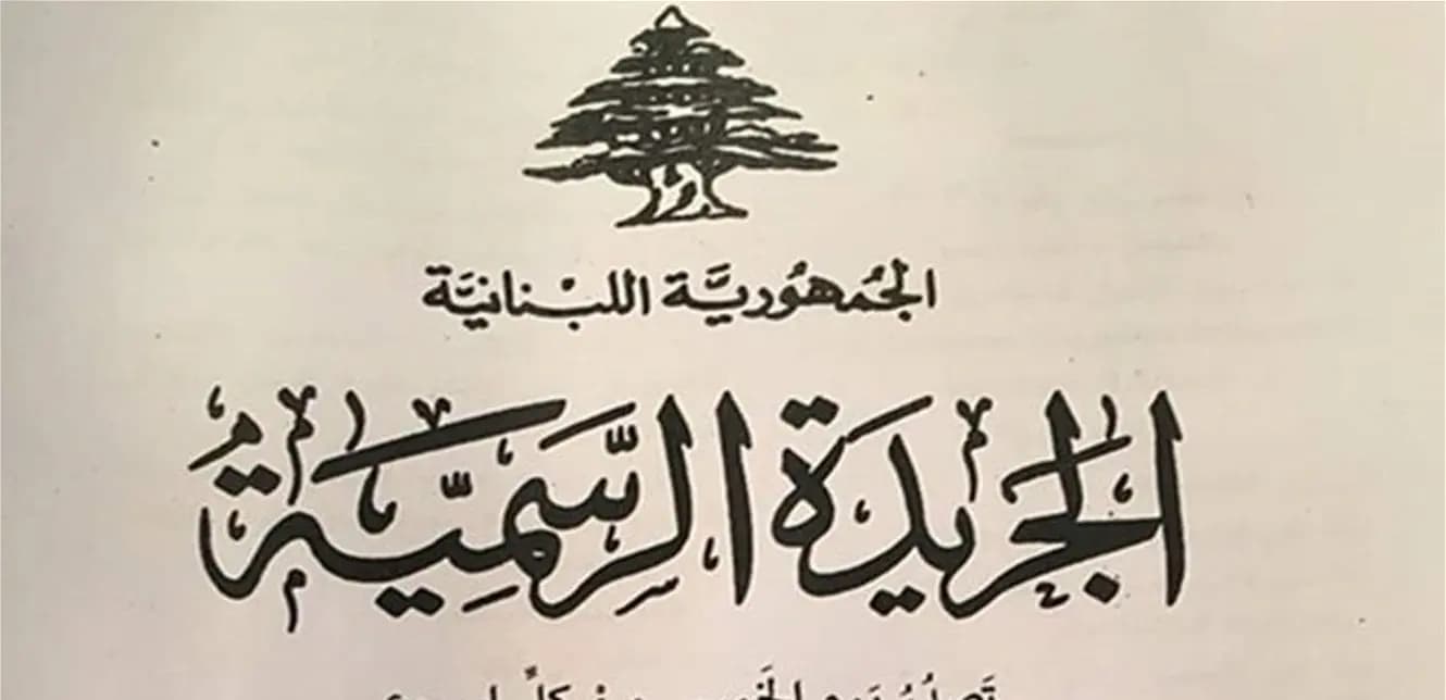 عددٌ استثنائيٌّ للجريدةِ الرّسمية غداً... ماذا يتضمَّن؟