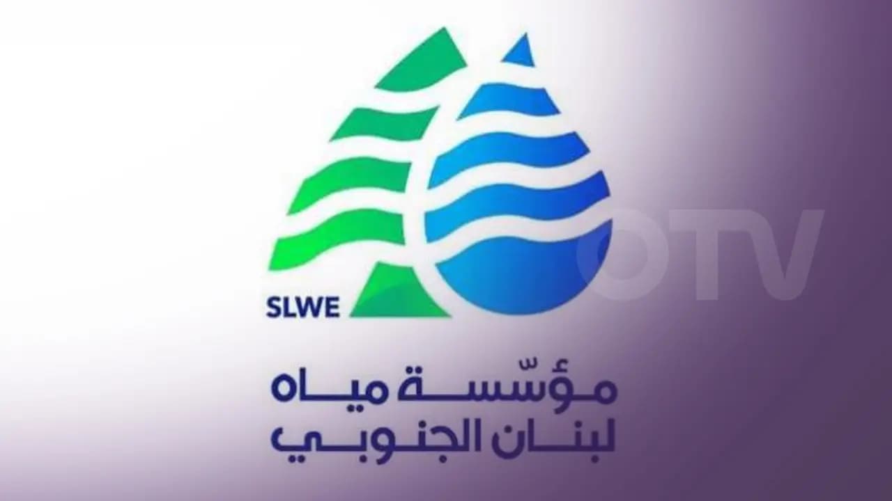 بيانٌ من مؤسّسةِ مياهِ لبنانَ الجنوبي حولَ تسديدِ الرّسومِ و الاشتراكات