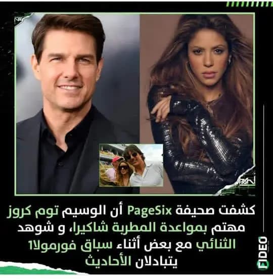 هل يصبح توم كروز حبيبًا لشاكيرا؟