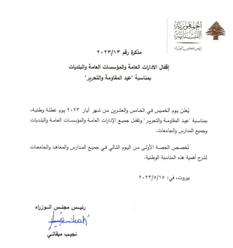 مذكّرة بالإقفال في 25 أيّار