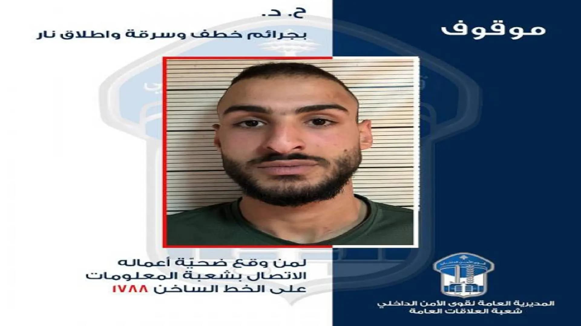 قوى الأمن تعمّمُ صورة موقوف أقدمَ على سلب أحد المواطنين