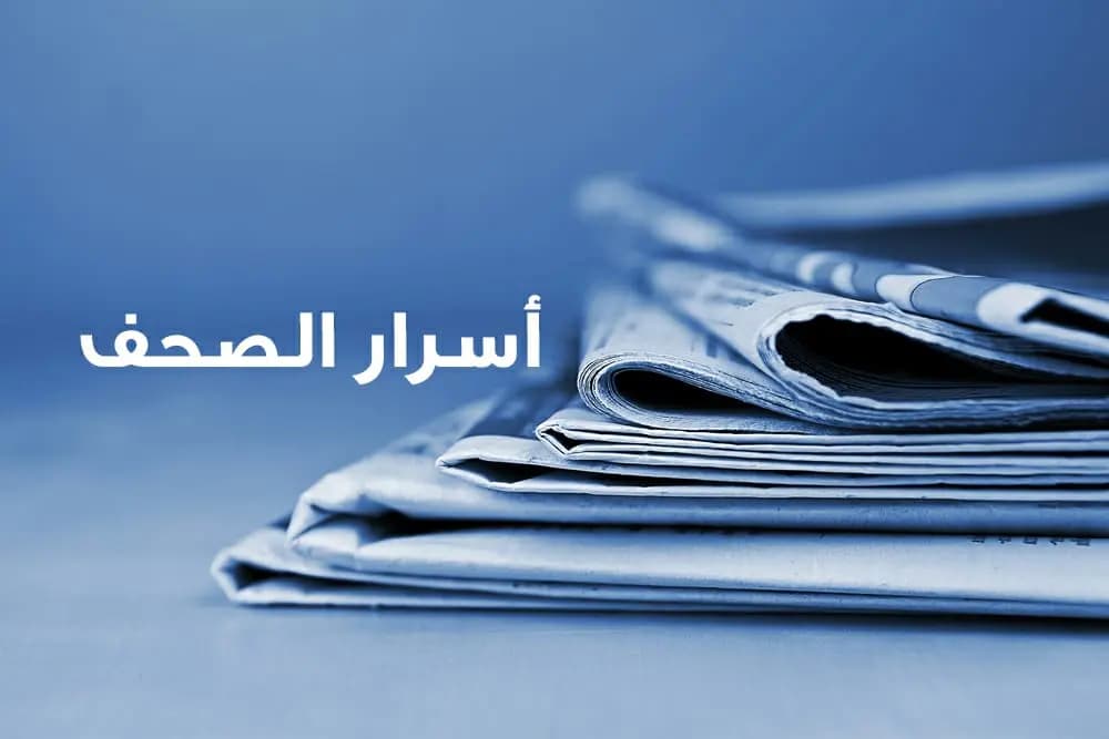 أسرار الصحف وخفاياها