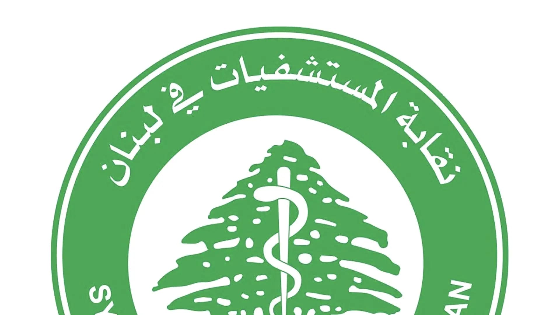 بيان هام من نقابة المستشفيات.. ماذا فيه؟