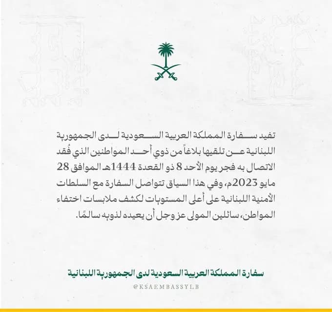بيان من السفارة السعودية في لبنان!