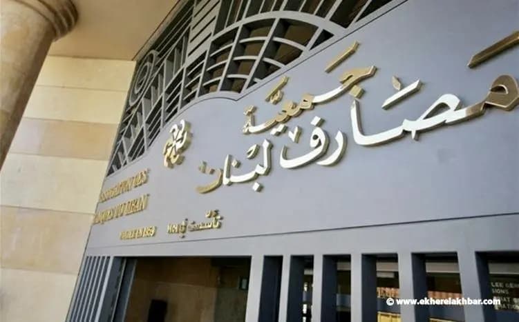 ما صحة تأجيل انتخابات جمعية المصارف؟
