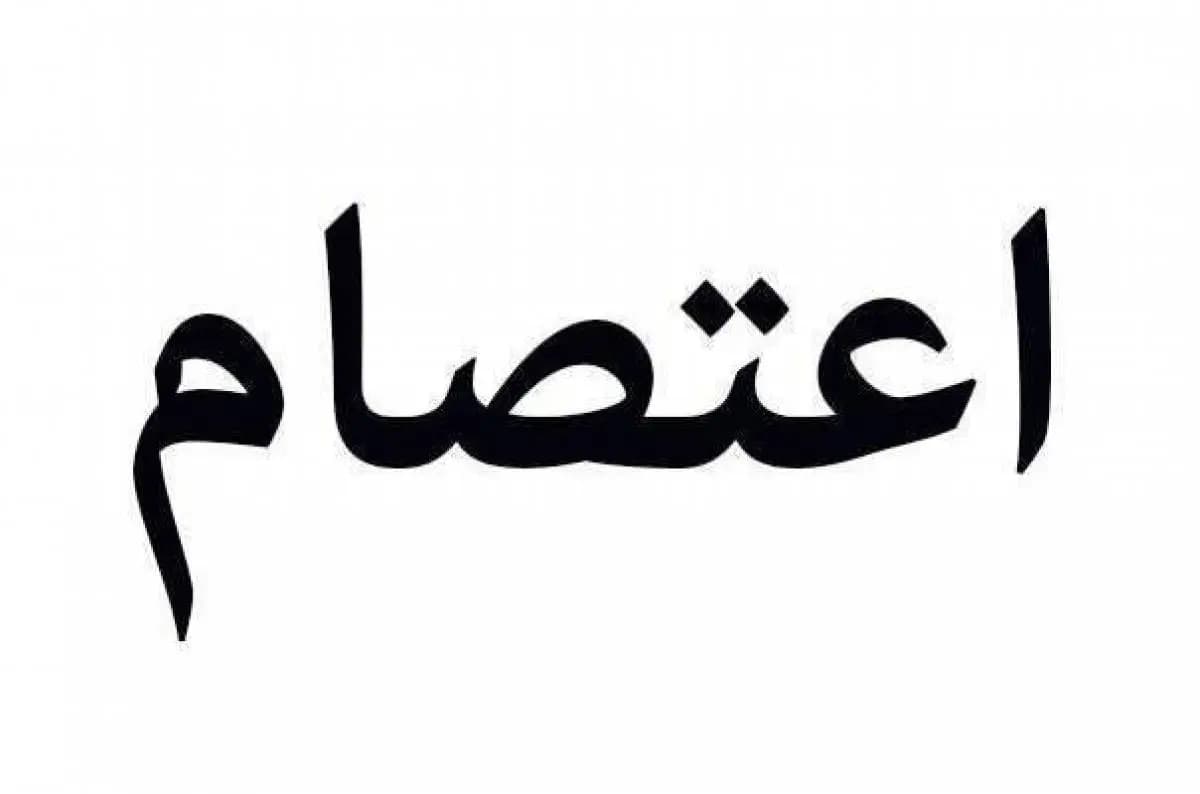 اعتصام لمتعاقدي الجيش