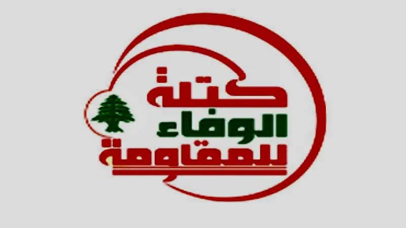 موقف حاسم لكتلة "الوفاء للمقاومة" !