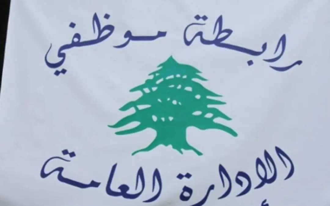رابطةُ موظفي الإدارة العامة تمدّدُ إضرابها حتّى هذا التاريخ!